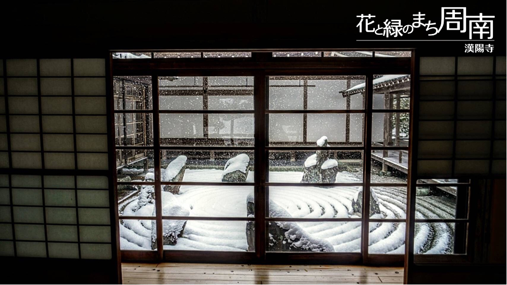 「鹿苑山　漢陽寺」ガラス窓越しの”地蔵遊化の庭”