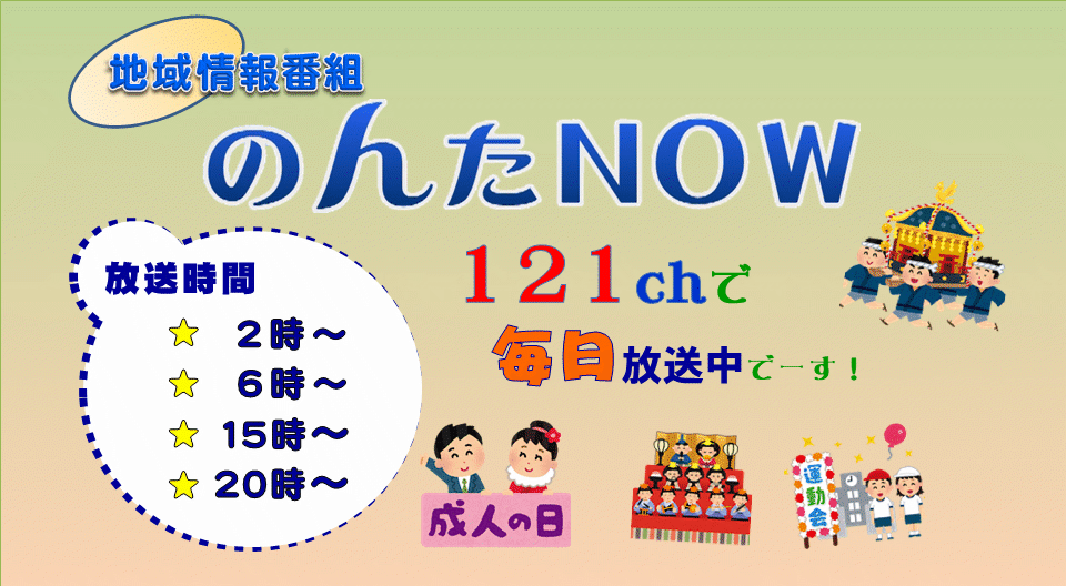 地域情報番組 のんたNOW
